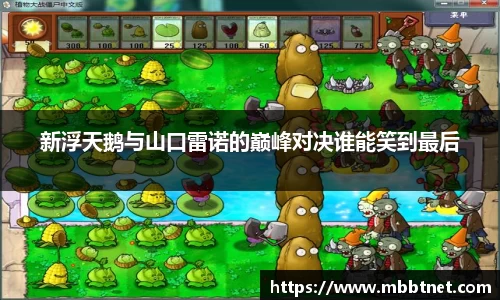 新浮天鹅与山口雷诺的巅峰对决谁能笑到最后