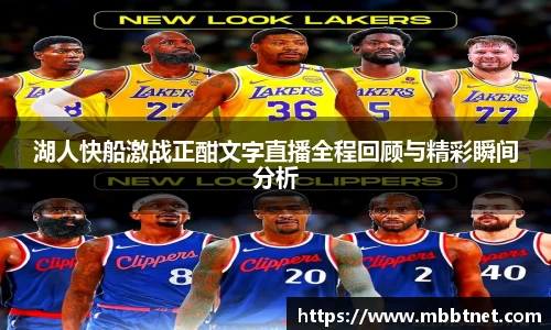 熊猫体育湖人快船激战正酣文字直播全程回顾与精彩瞬间分析