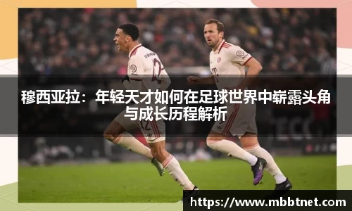 熊猫体育穆西亚拉：年轻天才如何在足球世界中崭露头角与成长历程解析